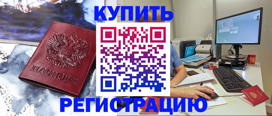 временная регистрация для всех в Углегорске